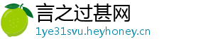 言之过甚网